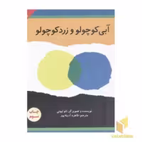 کتاب کلاسیک(5)آبی کوچولو و زرد کوچولو اثر لئو لیونی نشر علمی و فرهنگی