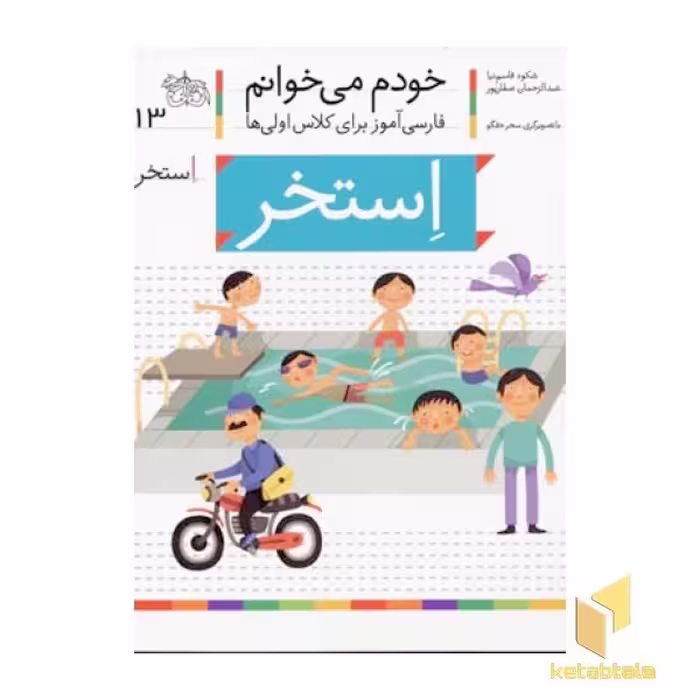 کتاب "خودم می خوانم" (13) - "استخر" اثر شکوه قاسم نیا، نشر افق