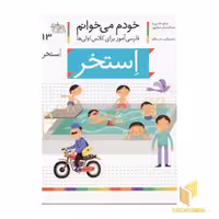 کتاب "خودم می خوانم" (13) - "استخر" اثر شکوه قاسم نیا، نشر افق