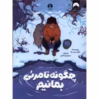 چگونه نامرئی بمانیم