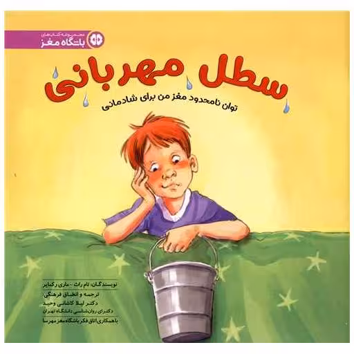 کتاب سطل مهربانی (خشتی) اثر تام راث