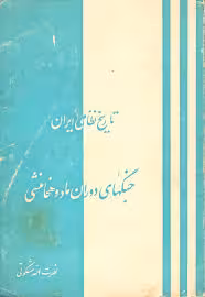 تاریخ نظامی ایران: جنگهای دوران ماد و هخامنشی