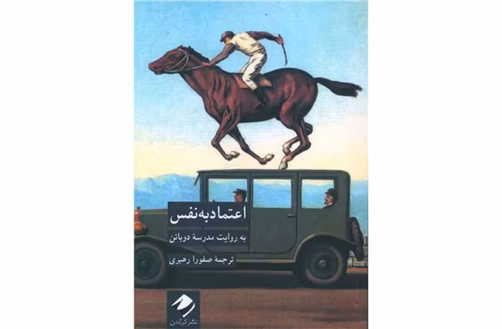 اعتماد به ‌نفس – آلن دوباتن – صفورا رهبری – کرگدن
