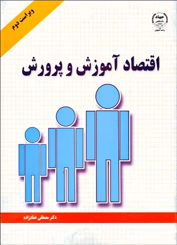 دانلود جزوه خلاصه و نمونه سوالات اقتصاد آموزش و پرورش پیام نور