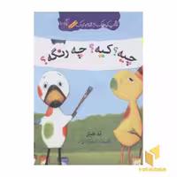 کتاب چیه? کیه؟ چه رنگه؟ اثر تد هیلز نشر گیسا