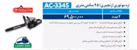 اره بنزینی 45 سانتی متری اکتیو مدل AC-3345