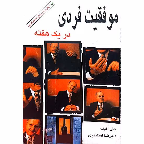 موفقیت فردی در یک هفته
