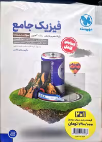 پک فیزیک جامع پایه دهم و یازدهم(جلد سوال  پاسخ تشریحی) رشته علوم تجربی آزمون های آنلاین انتشارات مهر و ماه چاپ 1404