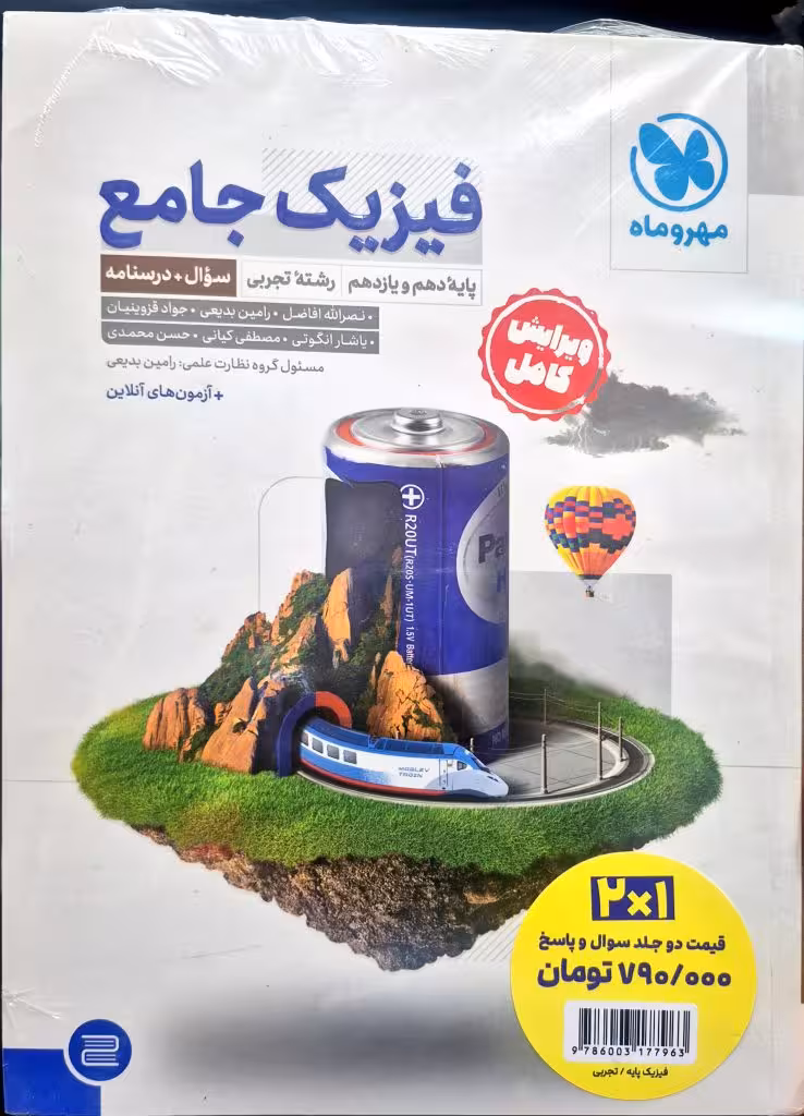 پک فیزیک جامع پایه دهم و یازدهم(جلد سوال  پاسخ تشریحی) رشته علوم تجربی آزمون های آنلاین انتشارات مهر و ماه چاپ 1404