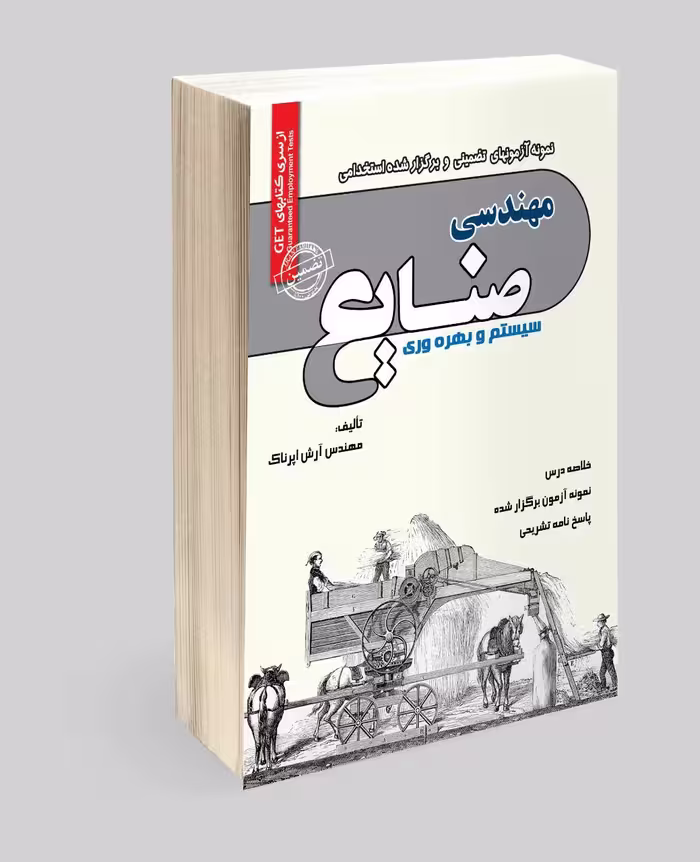 استخدامی مهندسی صنایع سیستم و بهره وری