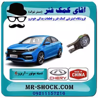 دسته موتور پایین عقب آریزو 6 توربو برند وارداتی ساخت چین