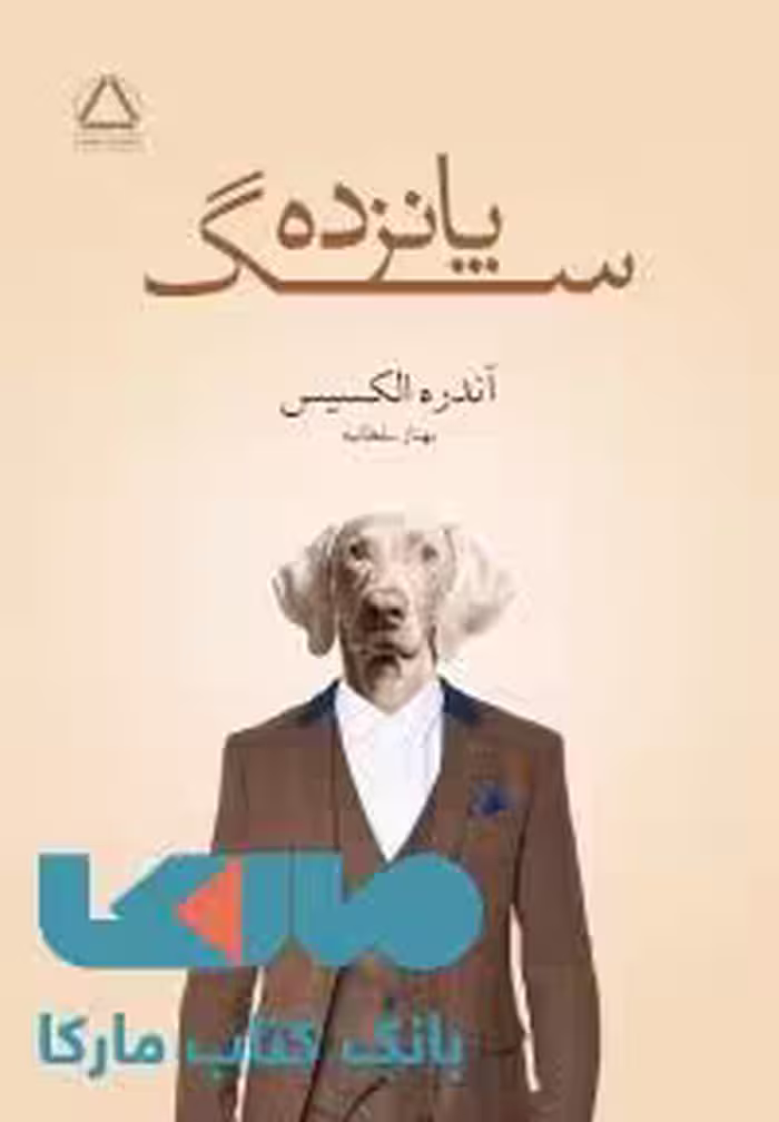 پانزده سگ نشر مجید