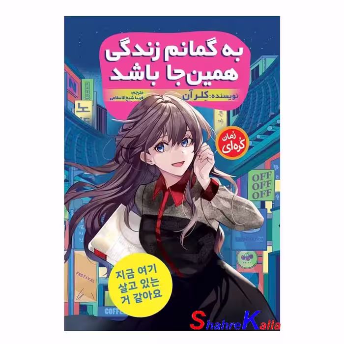 کتاب رمان کره ای به گمانم زندگی همین‌جا باشد اثر کلر آن انتشارات نگاه آشنا