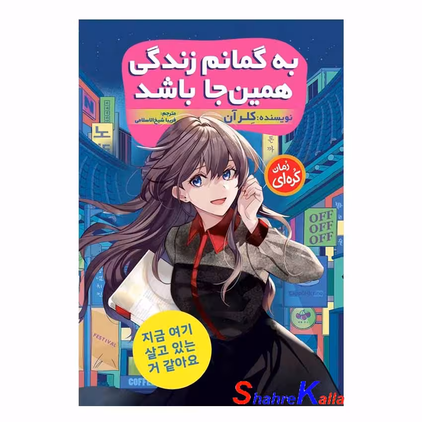 کتاب رمان کره ای به گمانم زندگی همینجا باشد اثر کلر آن انتشارات نگاه آشنا