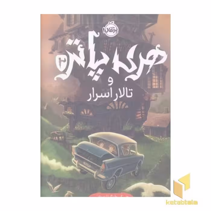 کتاب هری پاتر و تالار اسرا2-R( اثر جی کی رولینگ نشر پرتقال