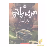 کتاب هری پاتر و تالار اسرا2-R( اثر جی کی رولینگ نشر پرتقال