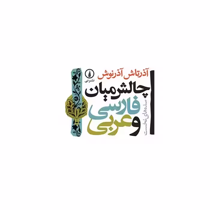 کتاب چالش میان فارسی و عربی نشر نی