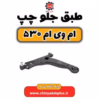 طبق جلو چپ ام وی ام 530