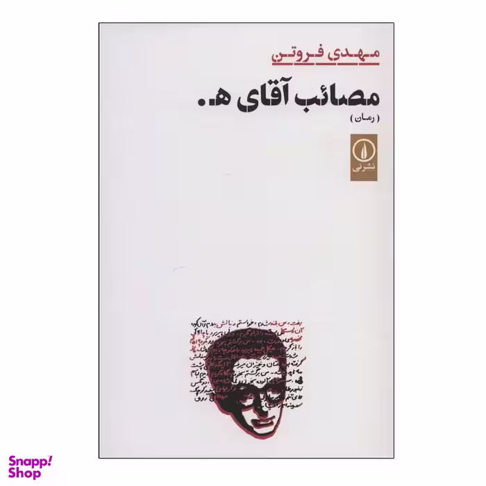 کتاب مصائب آقای ه. اثر مهدی فروتن نشر نی