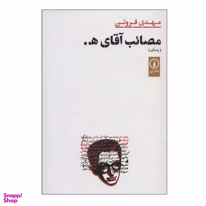 کتاب مصائب آقای ه. اثر مهدی فروتن نشر نی