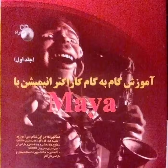کتاب آموزش گام به گام کاراکتر انیمیشن با Maya دو جلد