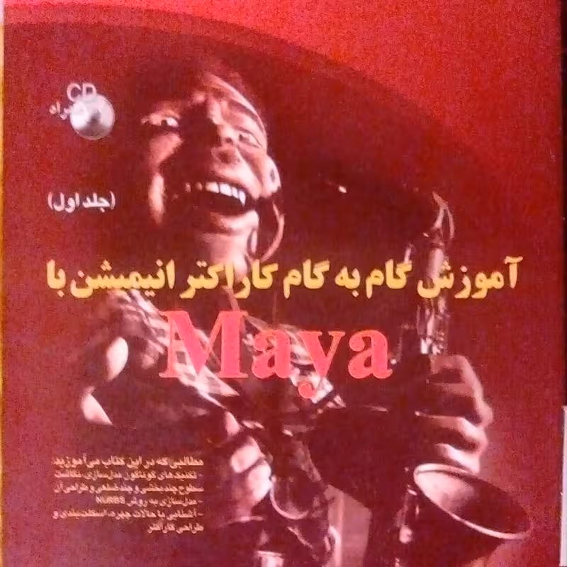 کتاب آموزش گام به گام کاراکتر انیمیشن با Maya دو جلد