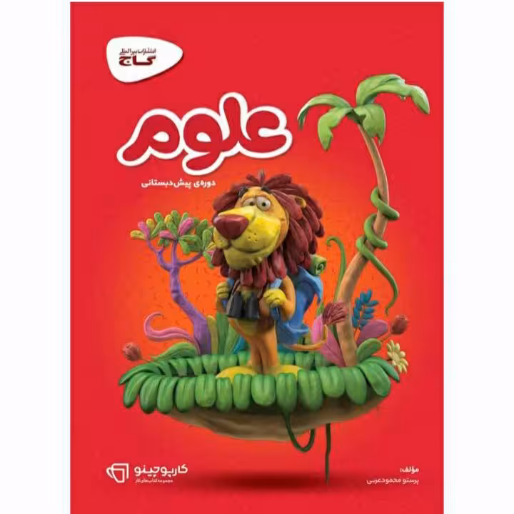 کتاب علوم پیش دبستانی گاج سری کارپوچینو