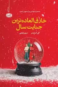 کتاب خارق العاده ترین جنایت سال
