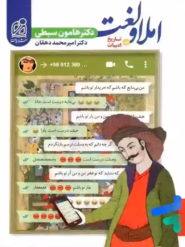 املا و لغت و تاریخ ادبیات سبطی دریافت