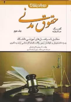کمک حافظه حقوق مدنی (جلد دوم)