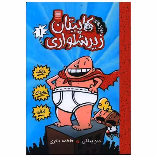 کتاب کاپیتان زیر شلواری (1)(حرکت هیجان تنبلی) اثر دیو پیلکی
