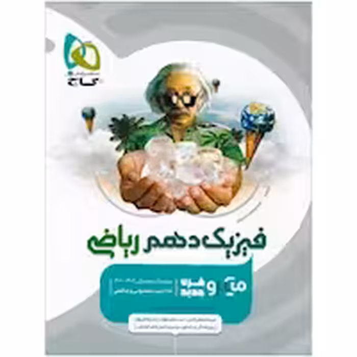 فیزیک پایه دهم میکرو طبقه بندی رشته علوم ریاضی گاج چاپ 1404