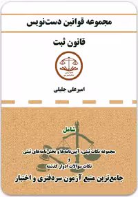 کتاب دست‌نویس قانون ثبت کمک‌ آزمون