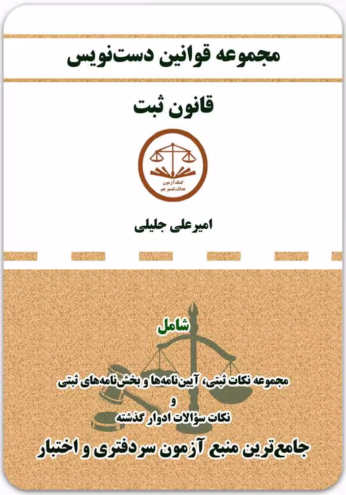 کتاب دست‌نویس قانون ثبت کمک‌ آزمون