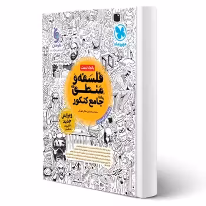 کتاب بانک تست واقعا جامع فلسفه و منطق کنکور (جلالی طهرانی - مهروماه)