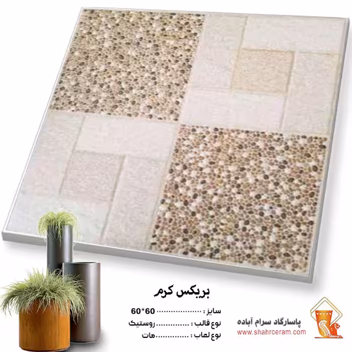 سرامیک پرسلان حیاطی بریکس کرم 60*60 پاسارگاد آباده