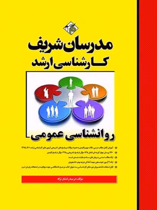 روانشناسی عمومی ارشد درخشان نژاد مدرسان شریف