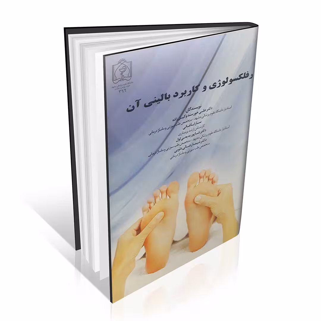رفلکسولوژی و کاربرد بالینی آن
