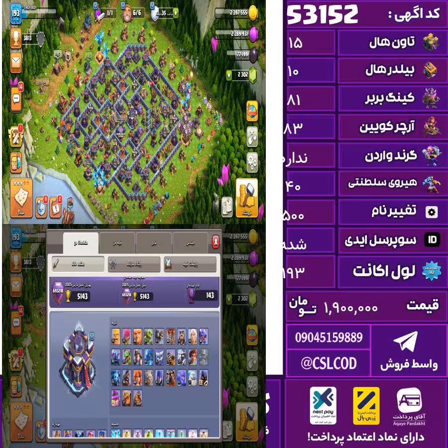 اکانت کلش لول 193 تاون 15 لول 81 کویین 83 واردن  رویال چمپیون 40 شاهزاده مینیون 60 تغییرنام 500 کد 53152