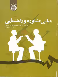 مبانی مشاوره و راهنمایی گیبسون همتی سمت