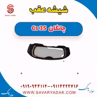 شیشه عقب چانگان Cs 35