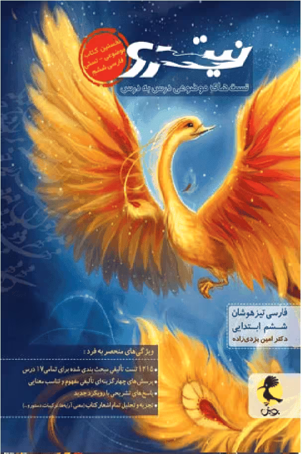 فارسی تیزهوشان ششم ابتدایی نیترو جلد اول پویش