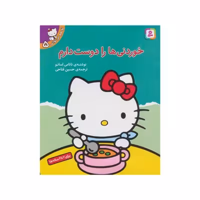 کتاب خوردنی ها را دوست دارم (مجموعه تو هم میتوانی 5)