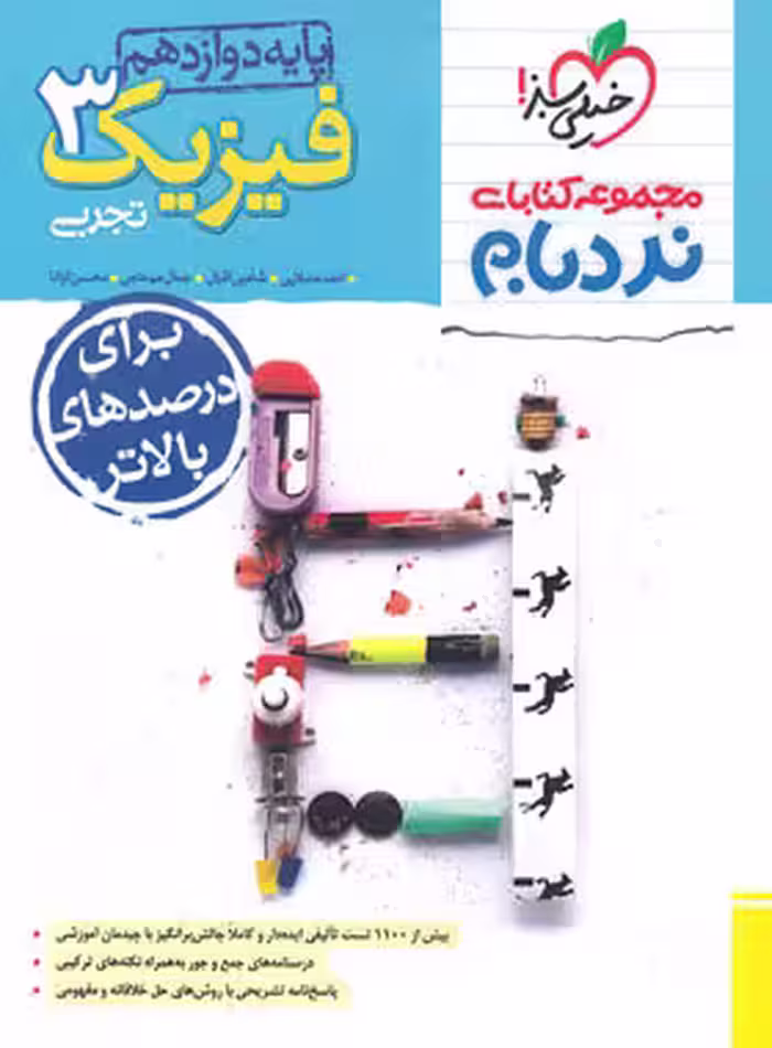 فیزیک دوازدهم تجربی پیشرفته نردبام خیلی سبز