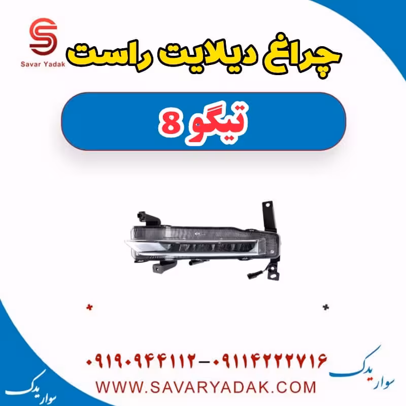 چراغ دیلایت راست تیگو 8