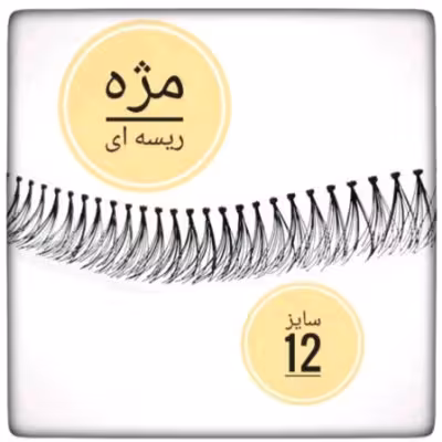 مژه ریسه ای سایز 12 فر d مژه ابریشمی مژه ریلی 3 بعدی مژه مصنوعی ریسه ی