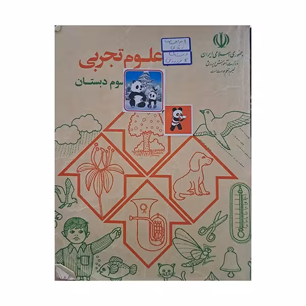 علوم تجربی چهارم دبستان دهه هفتاد
