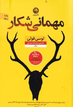 مهمانی شکار | مرکز فرهنگی آبی