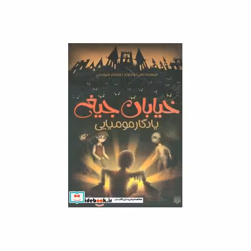 کتاب خیابان جیغ 3