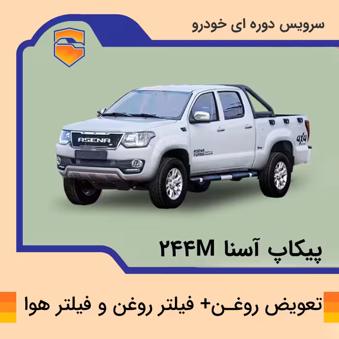 تعویض روغن موتور خودرو پیکاپ آسنا مدل 244M